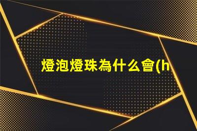 燈泡燈珠為什么會(huì)壞 led燈泡有一個(gè)燈珠壞了